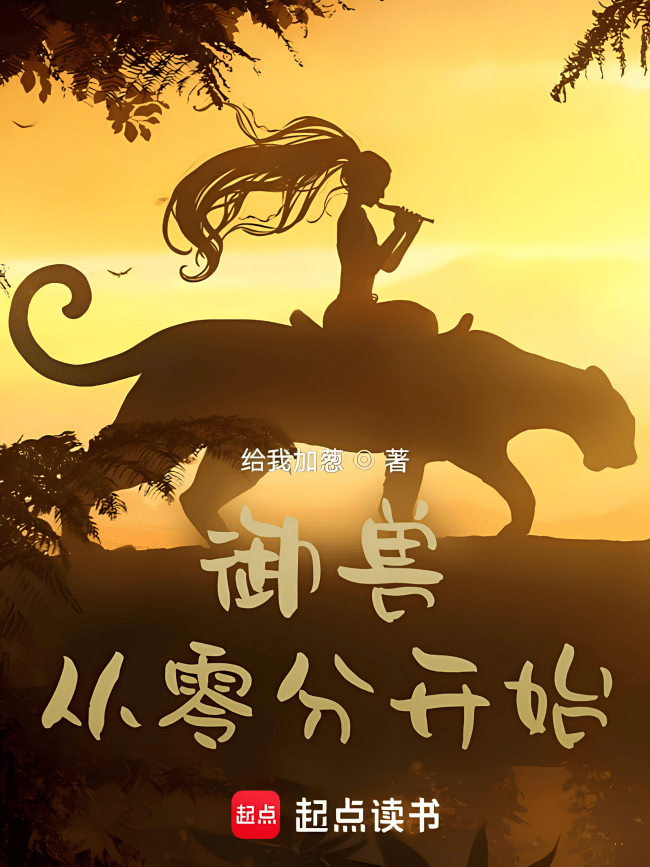 Beast Taming: Starting From Zero